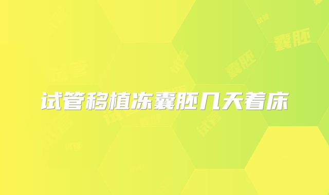 试管移植冻囊胚几天着床