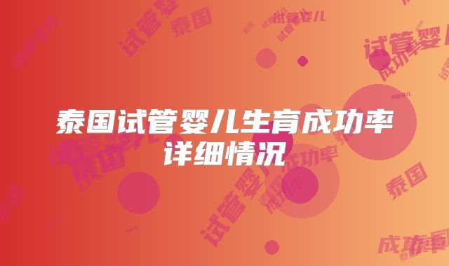 泰国试管婴儿生育成功率详细情况