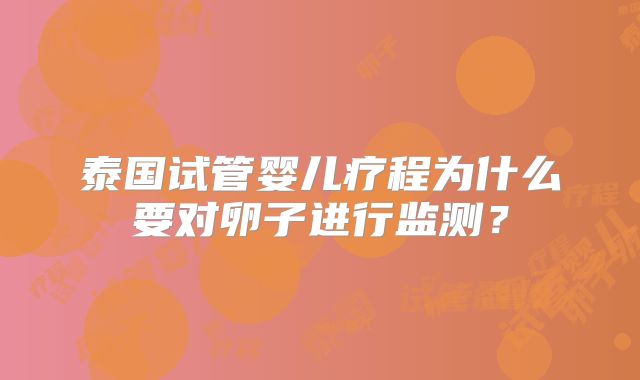 泰国试管婴儿疗程为什么要对卵子进行监测？