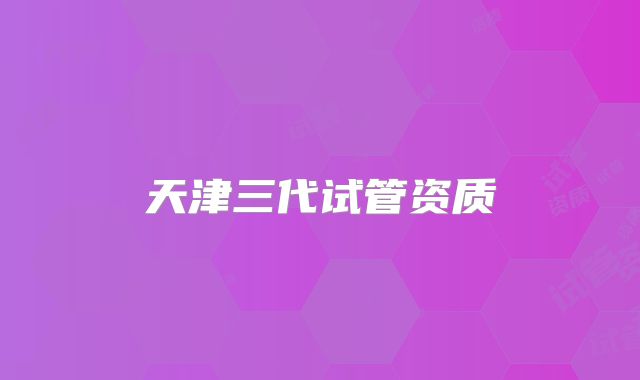 天津三代试管资质