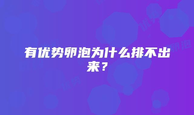 有优势卵泡为什么排不出来？