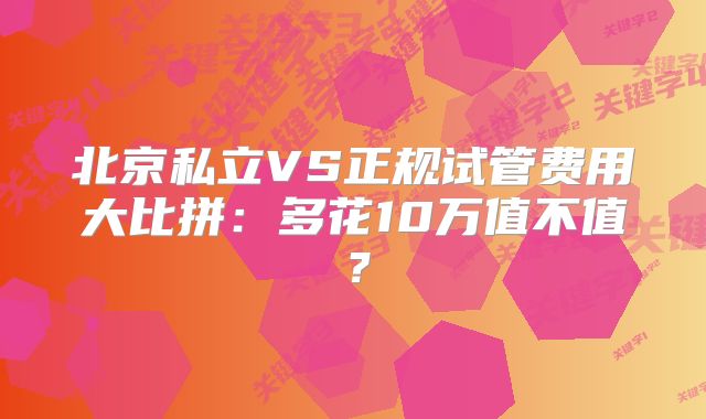北京私立VS正规试管费用大比拼：多花10万值不值？