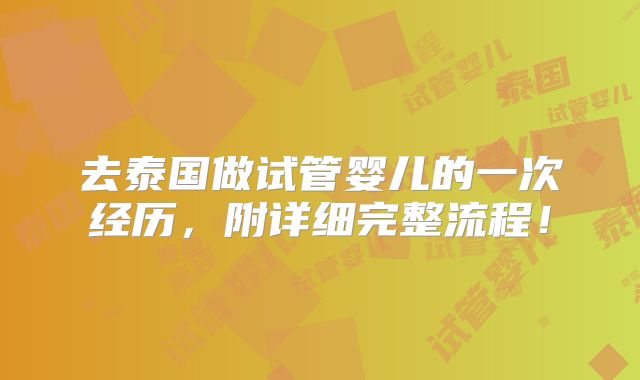 去泰国做试管婴儿的一次经历，附详细完整流程！