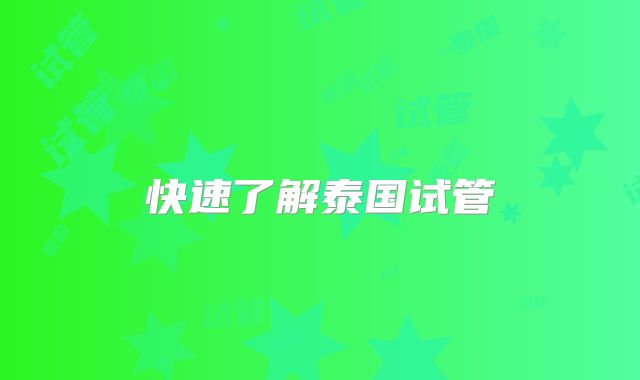 快速了解泰国试管
