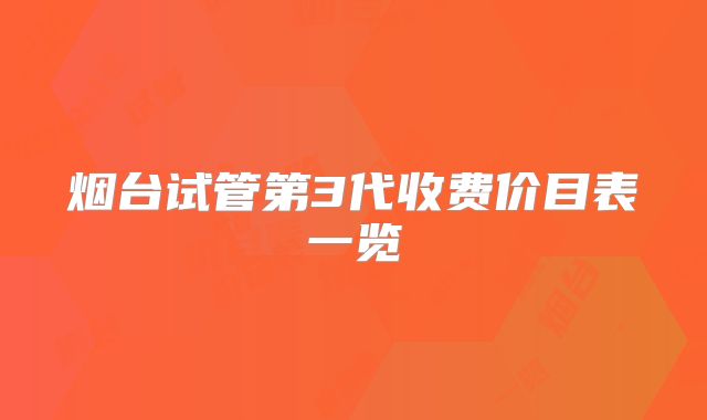 烟台试管第3代收费价目表一览