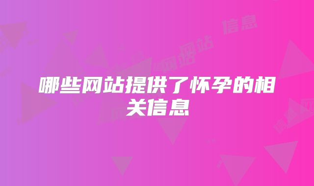哪些网站提供了怀孕的相关信息