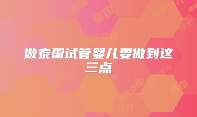 做泰国试管婴儿要做到这三点