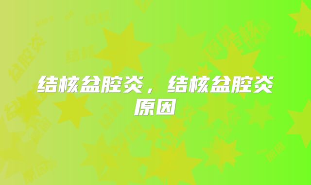 结核盆腔炎,结核盆腔炎原因