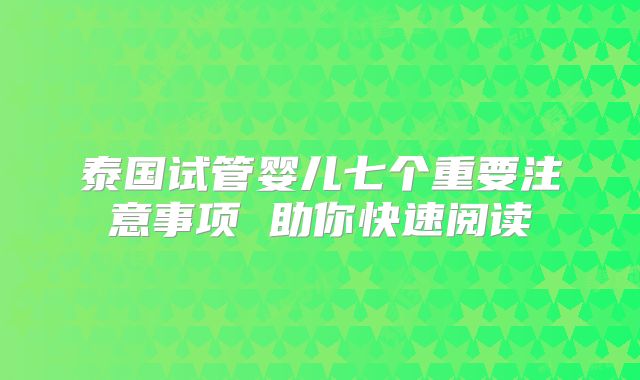 泰国试管婴儿七个重要注意事项 助你快速阅读
