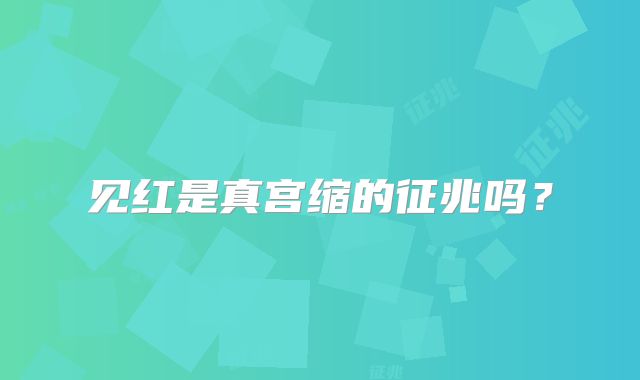 见红是真宫缩的征兆吗?