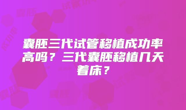 囊胚三代试管移植成功率高吗？三代囊胚移植几天着床？