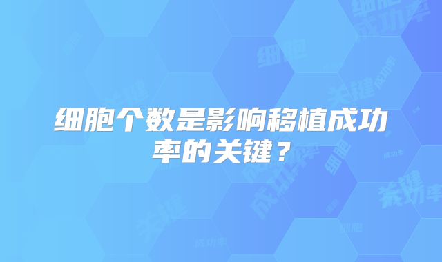 细胞个数是影响移植成功率的关键?