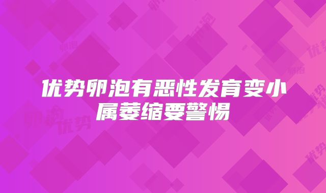 优势卵泡有恶性发育变小属萎缩要警惕
