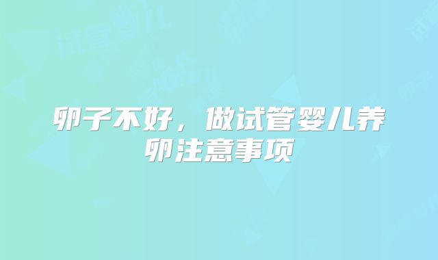 卵子不好，做试管婴儿养卵注意事项