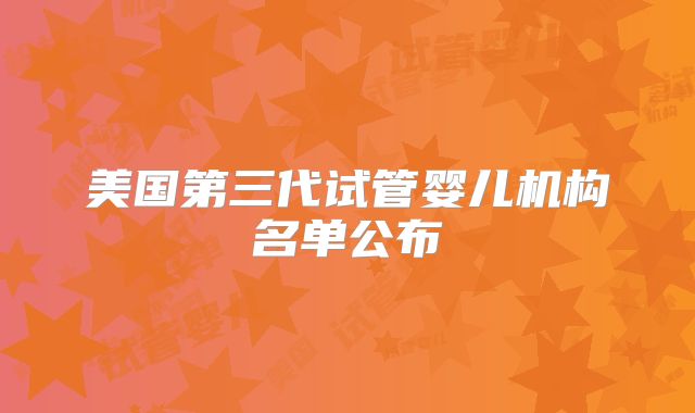 美国第三代试管婴儿机构名单公布