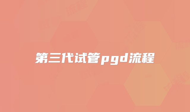 第三代试管pgd流程