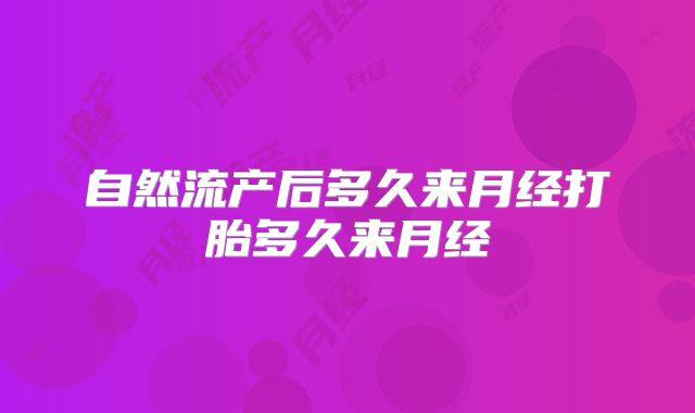 自然流产后多久来月经打胎多久来月经