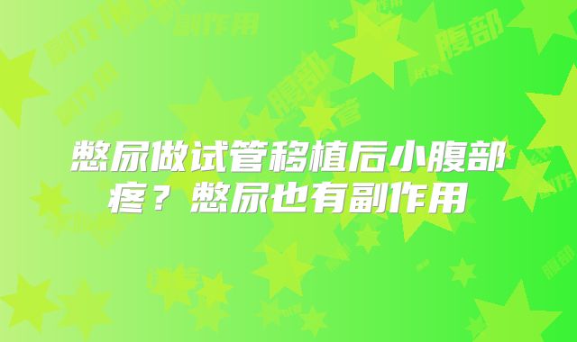 憋尿做试管移植后小腹部疼？憋尿也有副作用