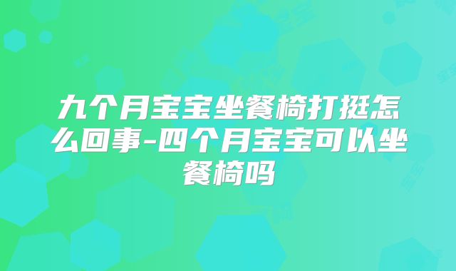 九个月宝宝坐餐椅打挺怎么回事-四个月宝宝可以坐餐椅吗