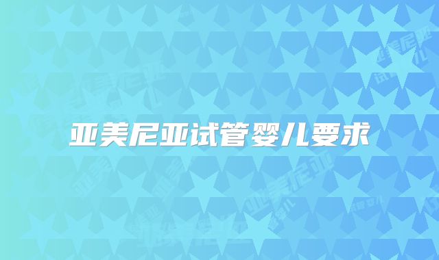 亚美尼亚试管婴儿要求