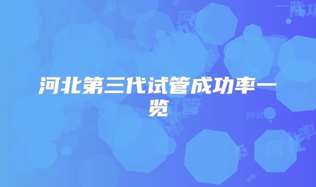 河北第三代试管成功率一览