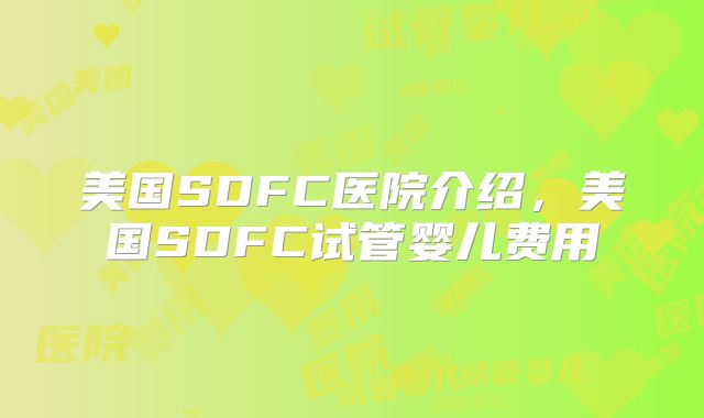 美国SDFC医院介绍，美国SDFC试管婴儿费用