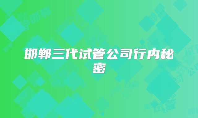 邯郸三代试管公司行内秘密