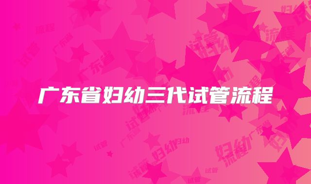 广东省妇幼三代试管流程