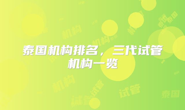 泰国机构排名,三代试管机构一览