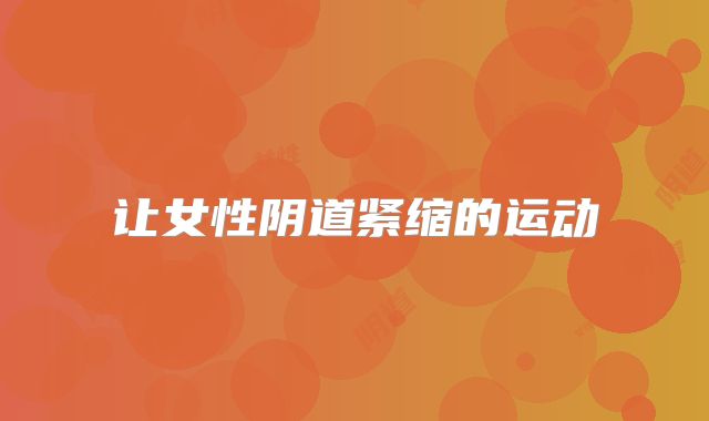 让女性阴道紧缩的运动
