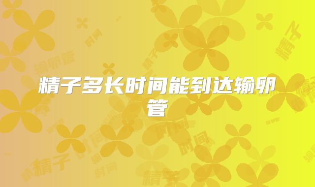 精子多长时间能到达输卵管