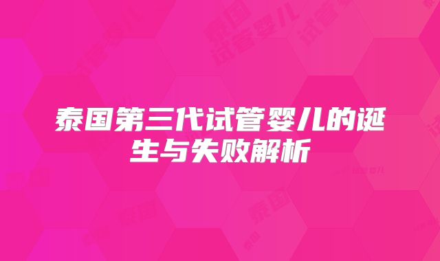 泰国第三代试管婴儿的诞生与失败解析
