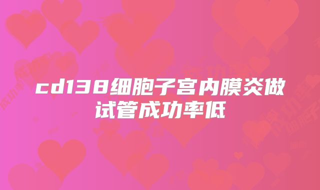 cd138细胞子宫内膜炎做试管成功率低