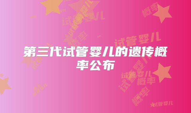 第三代试管婴儿的遗传概率公布
