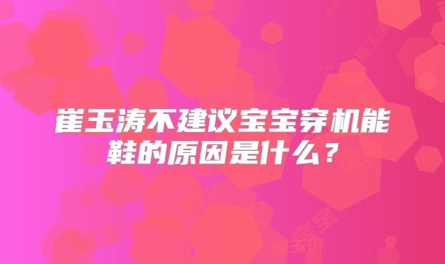 崔玉涛不建议宝宝穿机能鞋的原因是什么?