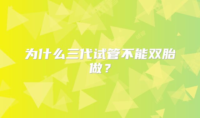 为什么三代试管不能双胎做？