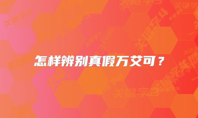 怎样辨别真假万艾可?