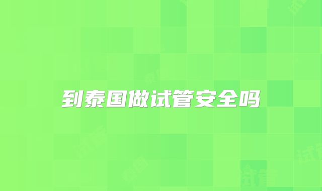 到泰国做试管安全吗