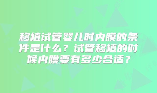 移植试管婴儿时内膜的条件是什么?试管移植的时候内膜要有多少合适?