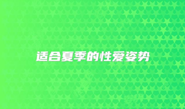 适合夏季的性爱姿势