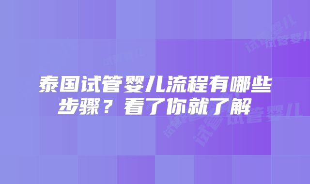 泰国试管婴儿流程有哪些步骤?看了你就了解