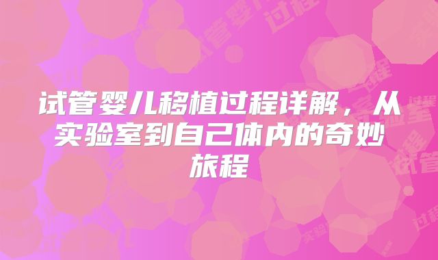 试管婴儿移植过程详解，从实验室到自己体内的奇妙旅程