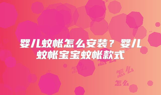 婴儿蚊帐怎么安装?婴儿蚊帐宝宝蚊帐款式