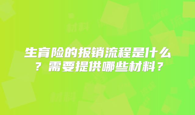 生育险的报销流程是什么？需要提供哪些材料？