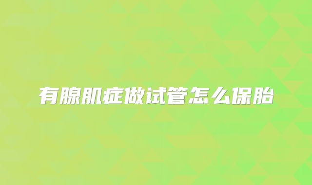 有腺肌症做试管怎么保胎