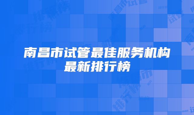 南昌市试管最佳服务机构最新排行榜