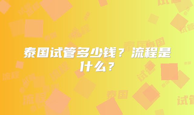 泰国试管多少钱?流程是什么?
