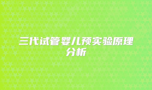三代试管婴儿预实验原理分析