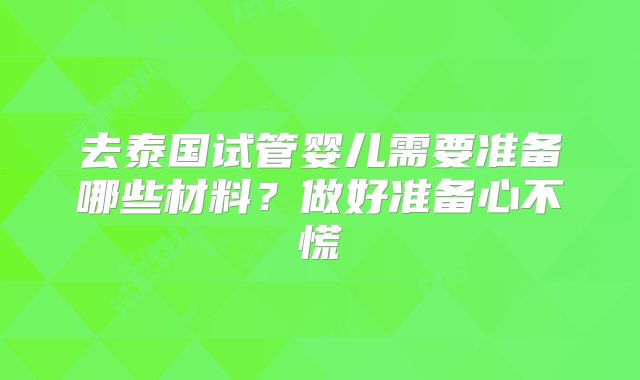 去泰国试管婴儿需要准备哪些材料?做好准备心不慌