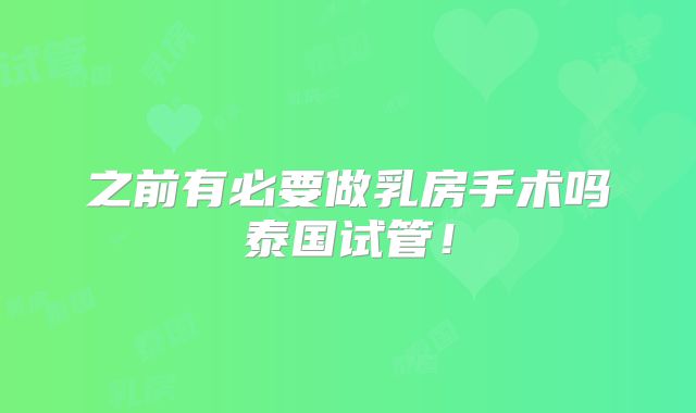 之前有必要做乳房手术吗泰国试管！